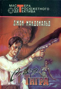 Обложка книги «След тигра»