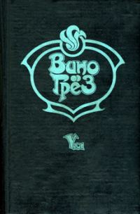 Обложка книги «Вино грез»