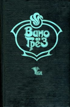Обложка книги «Вино грез»