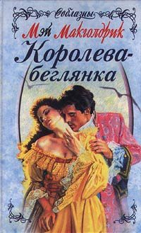 Обложка книги «Королева-беглянка»