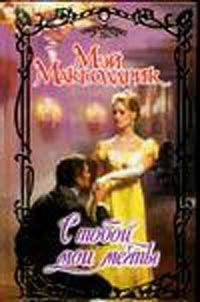 Обложка книги «С тобой мои мечты»