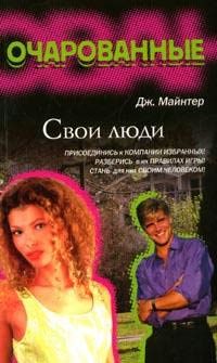 Обложка книги «Свои люди»