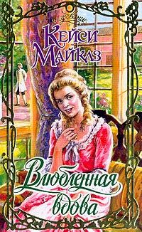 Обложка книги «Влюбленная вдова»