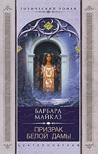 Обложка книги «Призрак Белой Дамы»