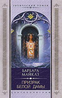Обложка книги «Призрак Белой Дамы»