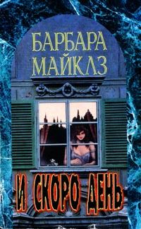 Обложка книги «И скоро день»