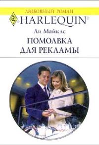 Обложка книги «Помолвка для рекламы»