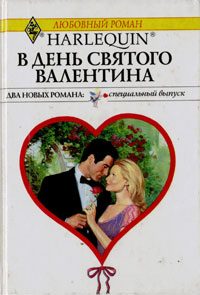 Обложка книги «В День святого Валентина»