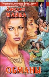 Обложка книги «Обманы»