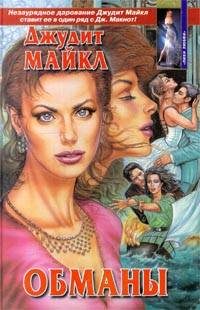 Обложка книги «Обманы»