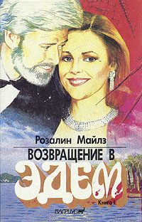 Обложка книги «Возвращение в Эдем»