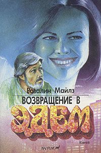 Обложка книги «Возвращение в Эдем: Горькое наследие»