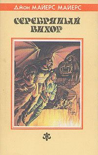 Обложка книги «Серебряный Вихор»