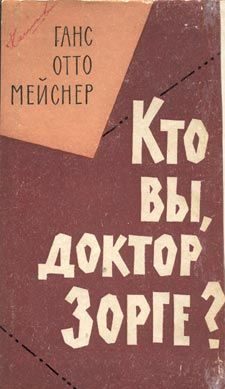 Обложка книги «Кто Вы, доктор Зорге?»