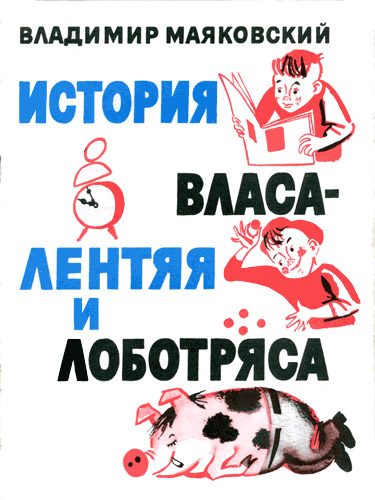 Обложка книги «История Власа лентяя и лоботряса»