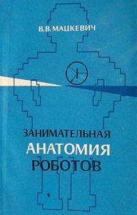 Обложка книги «Занимательная анатомия роботов»