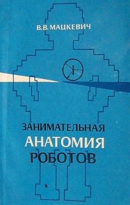 Обложка книги «Занимательная анатомия роботов»