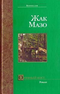 Обложка книги «Орлиный мост»