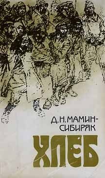 Обложка книги «Хлеб»