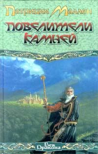 Обложка книги «Повелители камней»