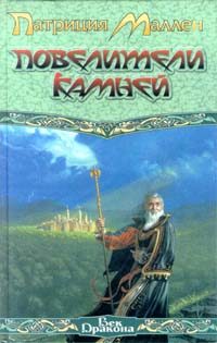 Обложка книги «Повелители камней»