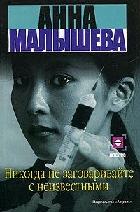 Обложка книги «Никогда не заговаривайте с неизвестными»