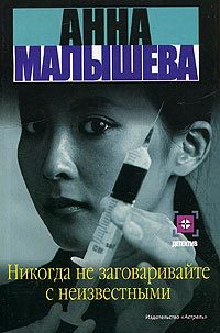 Обложка книги «Никогда не заговаривайте с неизвестными»