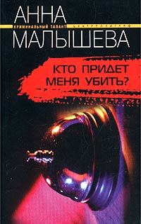 Обложка книги «Кто придет меня убить?»