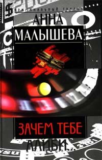 Обложка книги «Зачем тебе алиби…»