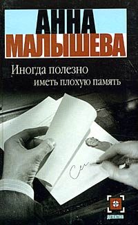 Обложка книги «Иногда полезно иметь плохую память»