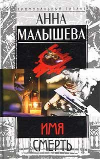 Обложка книги «Имя - Смерть»