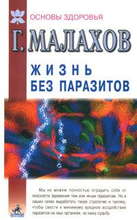Обложка книги «Жизнь без паразитов»