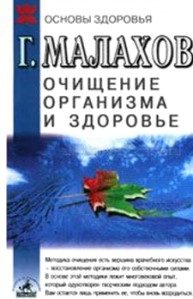 Обложка книги «Очищение организма и здоровье»
