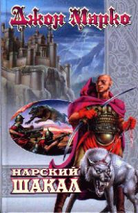 Обложка книги «Нарский Шакал»