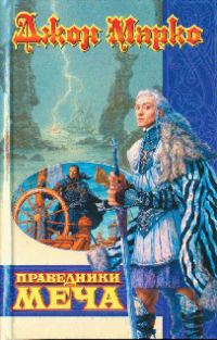 Обложка книги «Праведники Меча»