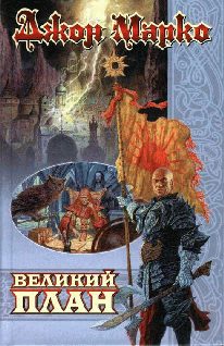 Обложка книги «Великий план»