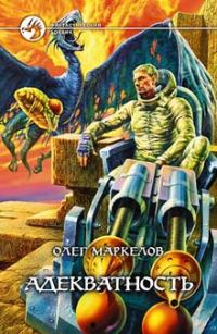 Обложка книги «Адекватность»