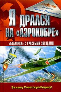 Обложка книги «Я дрался на «Аэрокобре»»