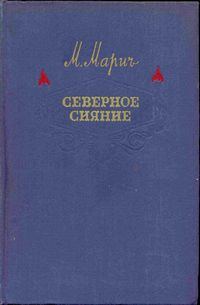 Обложка книги «Северное сияние»