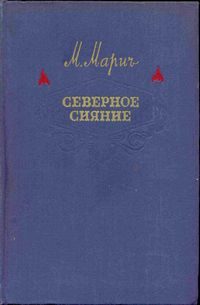 Обложка книги «Северное сияние»