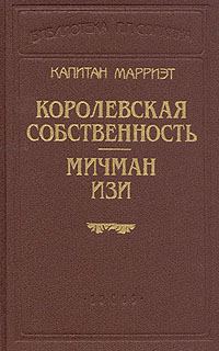 Обложка книги «Королевская собственность»
