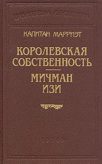 Обложка книги «Королевская собственность»