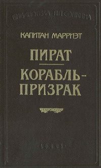 Обложка книги «Корабль-призрак»