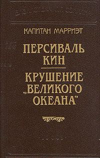 Обложка книги «Крушение «Великого Океана»»