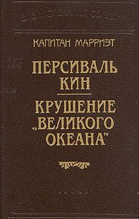 Обложка книги «Крушение «Великого Океана»»