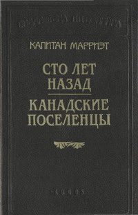 Обложка книги «Канадские поселенцы»