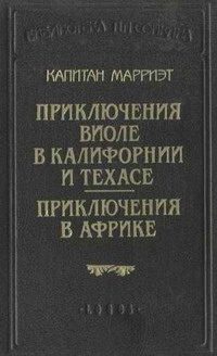 Обложка книги «Приключения в Африке»
