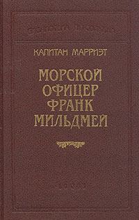 Обложка книги «Морской офицер Франк Мильдмей»