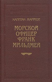 Обложка книги «Морской офицер Франк Мильдмей»