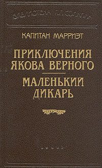 Обложка книги «Маленький дикарь»